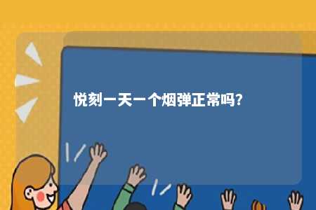 悦刻一天一个烟弹正常吗？ 
